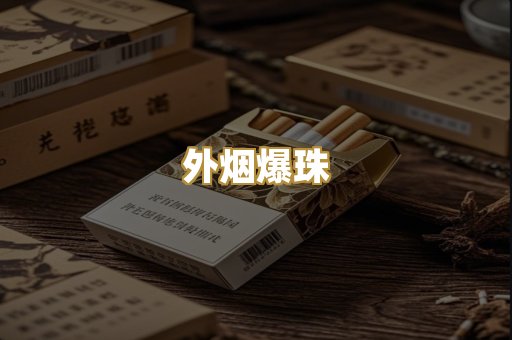外烟爆珠